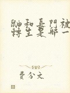 鼬和长门被秽土转生是哪一集