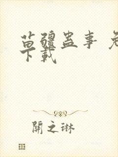 苗疆蛊事 免费下载