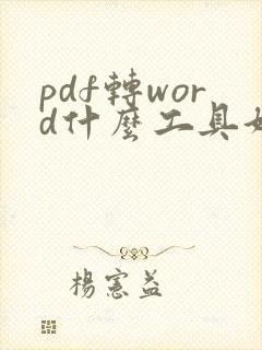 pdf转word什么工具好用