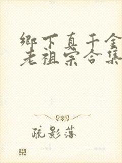 乡下真千金竟是老祖宗合集