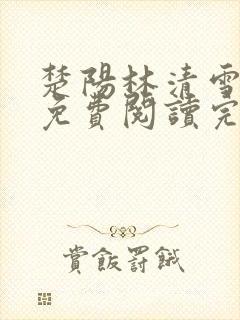 楚阳林清雪全文免费阅读完整版