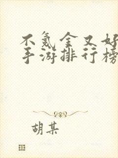 不氪金又好玩的手游排行榜