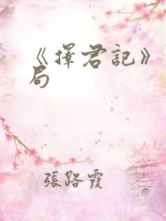 《择君记》大结局
