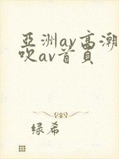 亚洲av高潮喷吹av首页