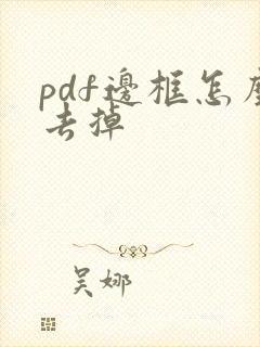 pdf边框怎么去掉