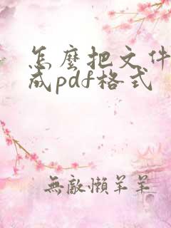 怎么把文件转换成pdf格式