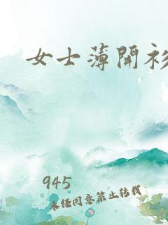 女士薄开衫外搭
