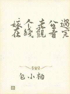嫁个老公过日子在线观看完整版