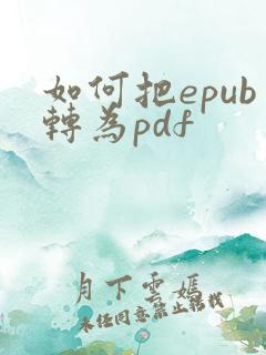 如何把epub转为pdf