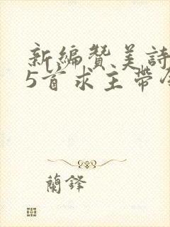 新编赞美诗275首求主带领歌