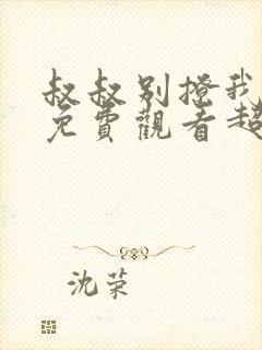 叔叔别撩我短剧免费观看超清