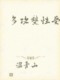 多攻双性受