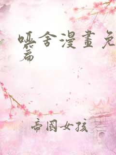 哑舍漫画免费全篇