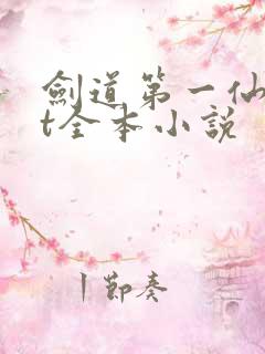 剑道第一仙txt全本小说