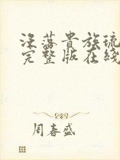 没落贵族琉璃川完整版在线观看