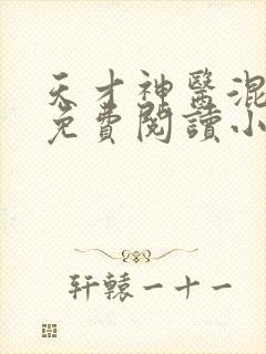 天才神医混都市免费阅读小说