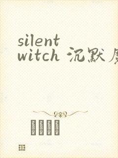 silent witch 沉默魔女的秘密(沉默的魔女)