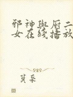 邪神与厨二病少女在线播放免费