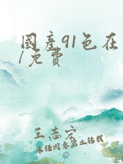 国产91色在线/免费