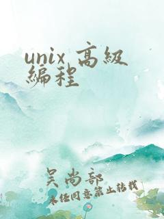 unix 高级编程