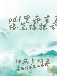 pdf里面有表格怎样把它转成word文档