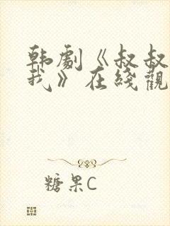 韩剧《叔叔别撩我》在线观看