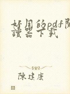 好用的pdf阅读器下载