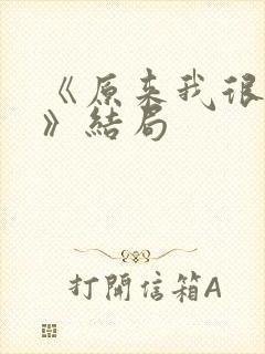 《原来我很爱你》结局