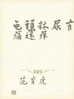 龟头拉尿有点刺痛还痒