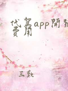 代驾app开发费用