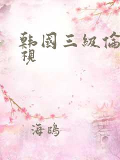 韩国三级伦理影视
