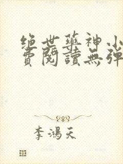 绝世药神小说免费阅读无弹窗
