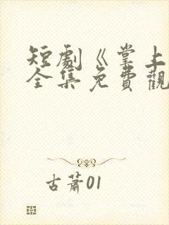 短剧《掌上娇》全集免费观看