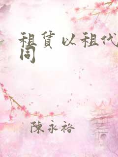 租赁以租代购合同