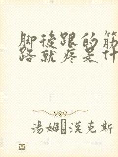 脚后跟的筋一走路就疼是什么原因