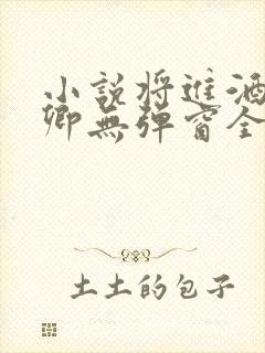 小说将进酒唐酒卿无弹窗全文免费阅读