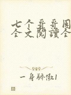 七个哥哥团宠我全文阅读全文