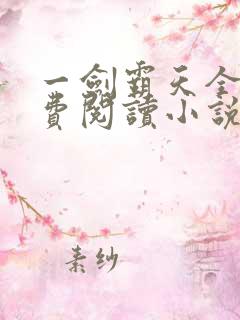 一剑霸天全文免费阅读小说无弹窗