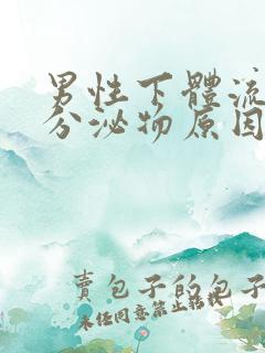 男性下体流脓状分泌物原因