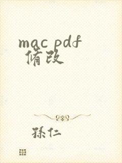 mac pdf 修改