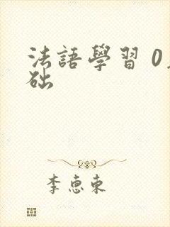 法语学习 0基础