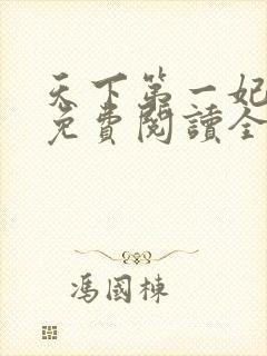 天下第一妃全文免费阅读全文