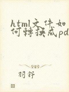 html文件如何转换成pdf