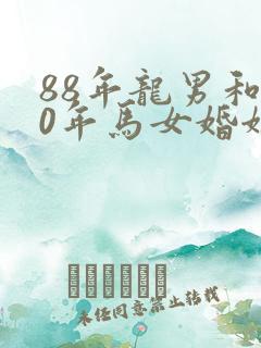 88年龙男和90年马女婚姻相配吗