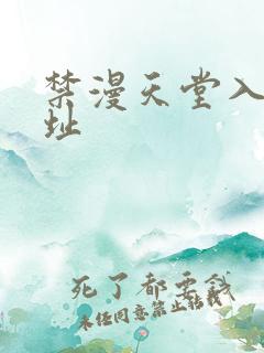 禁漫天堂入口网址