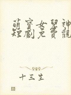 萌宝女儿神助攻短剧免费观看