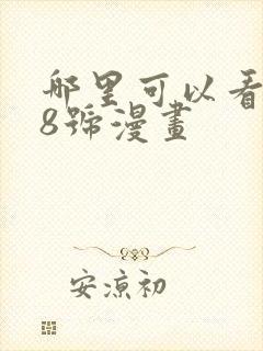 哪里可以看怪兽8号漫画