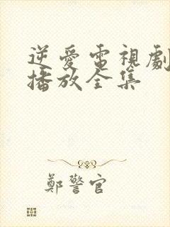 逆爱电视剧免费播放全集