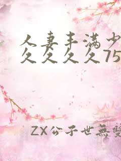 人妻丰满少妇久久久久久75