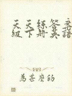 天天练答案四年级下册英语